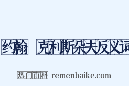 约翰·克利斯朵夫反义词是什么意思的图片